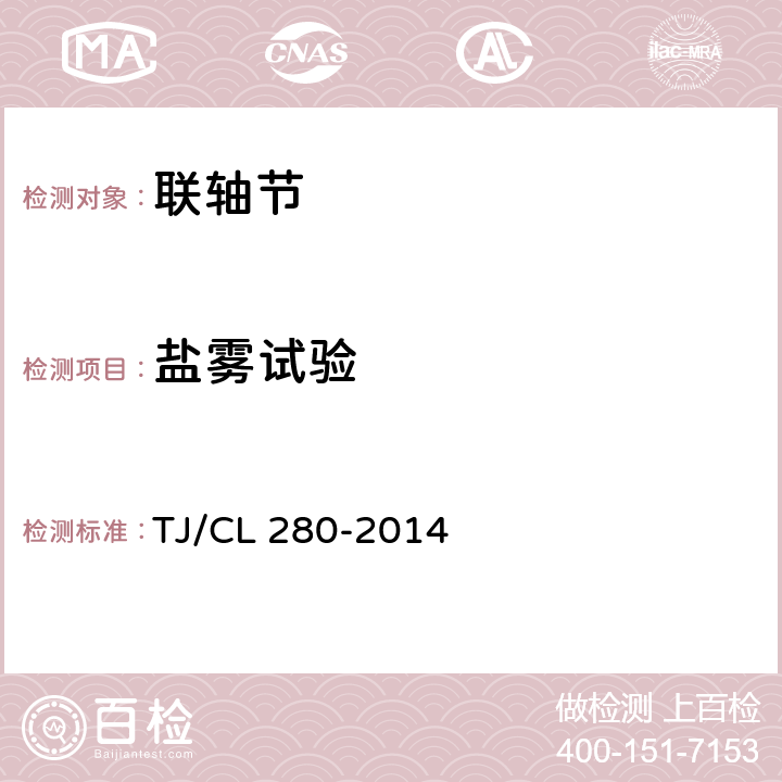 盐雾试验 动车组联轴节（鼓形齿式）暂行技术条件 TJ/CL 280-2014 5.6