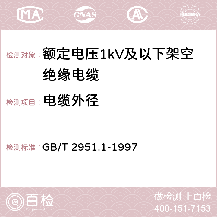 电缆外径 电缆绝缘和护套材料通用试验方法第1部分:通用试验方法第1节:厚度和外形尺寸测量--机械性能试验 GB/T 2951.1-1997