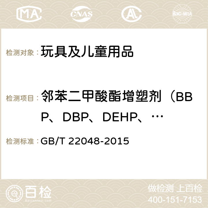邻苯二甲酸酯增塑剂（BBP、DBP、DEHP、DNOP、DINP、DIDP） 《玩具及儿童用品中特定邻苯二甲酸酯增塑剂的测定》 GB/T 22048-2015