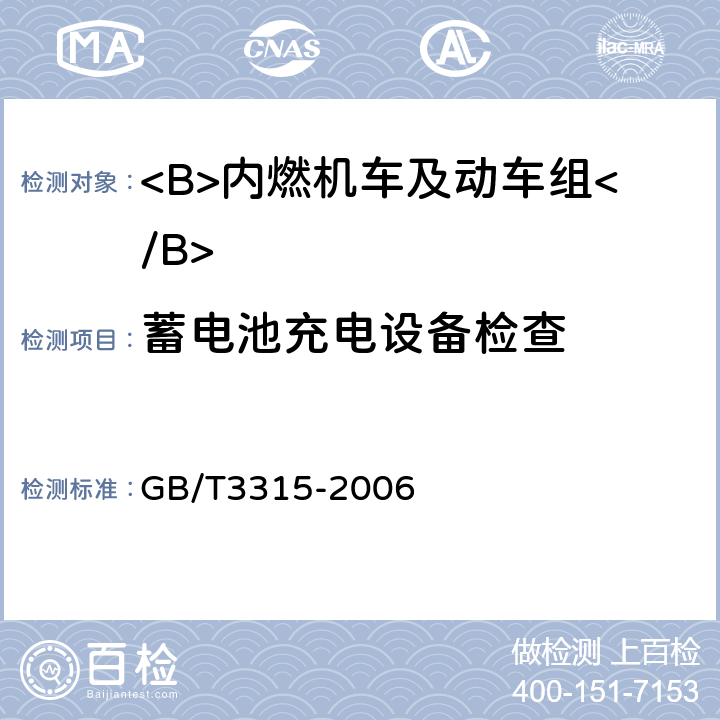 蓄电池充电设备检查 内燃机车制成后投入使用前的试验方法 GB/T3315-2006 5.10