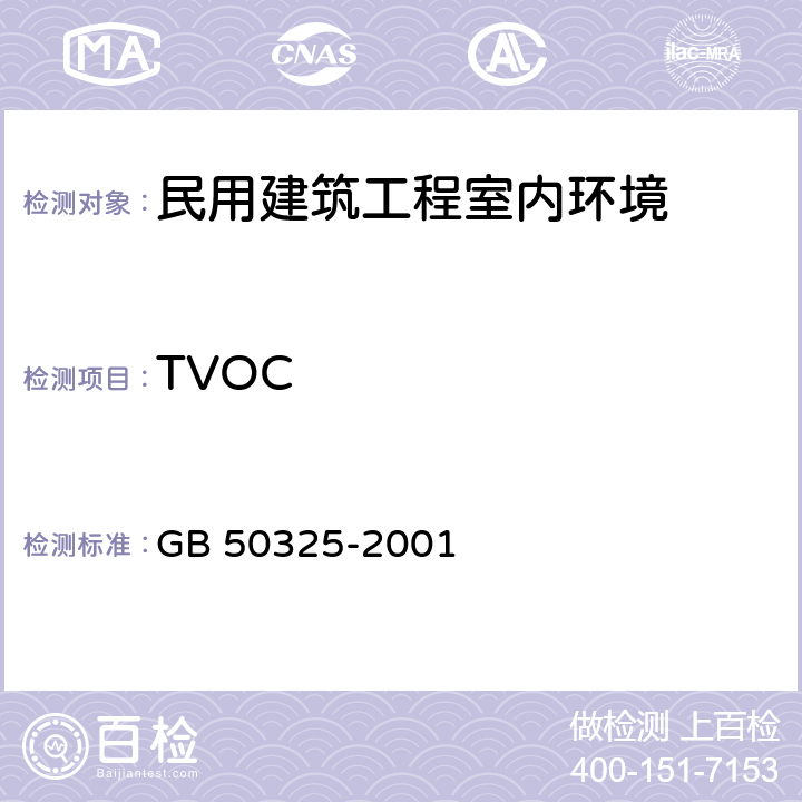 TVOC 《民用建筑工程室内环境污染控制规范》 GB 50325-2001 附录E