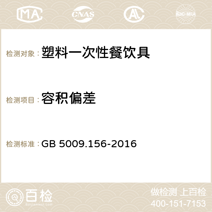 容积偏差 食品安全国家标准 食品接触材料及制品迁移试验预处理方法通则 GB 5009.156-2016