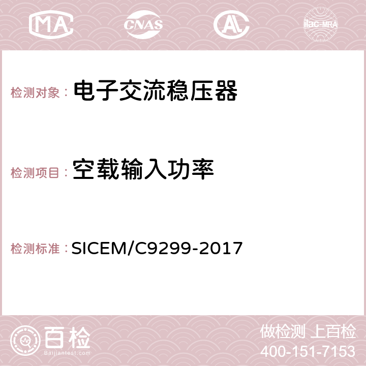 空载输入功率 磁放大式电子交流稳压器 SICEM/C9299-2017 6.7