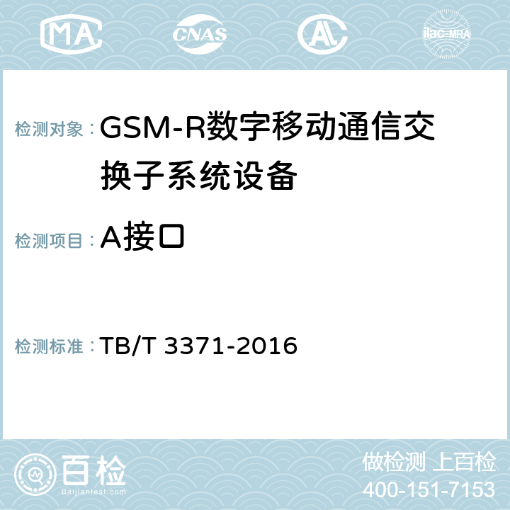 A接口 TB/T 3371-2016 铁路数字移动通信系统（GSM-R）接口 A接口（MSC与BSS间）