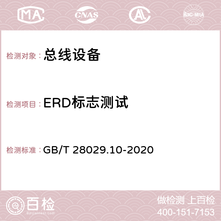 ERD标志测试 《轨道交通电子设备 列车通信网络（TCN) 第3-2部分 多功能车辆总线（MVB)一致性 测试》 GB/T 28029.10-2020 5.3.7.2.3.5