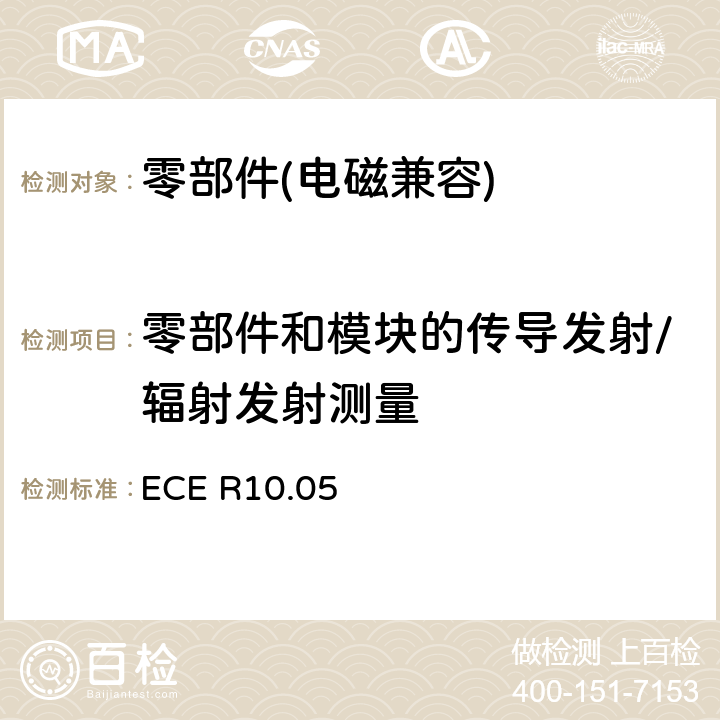 零部件和模块的传导发射/辐射发射测量 《关于车辆电磁兼容性认证的统一规定》 ECE R10.05 6.5 6.6