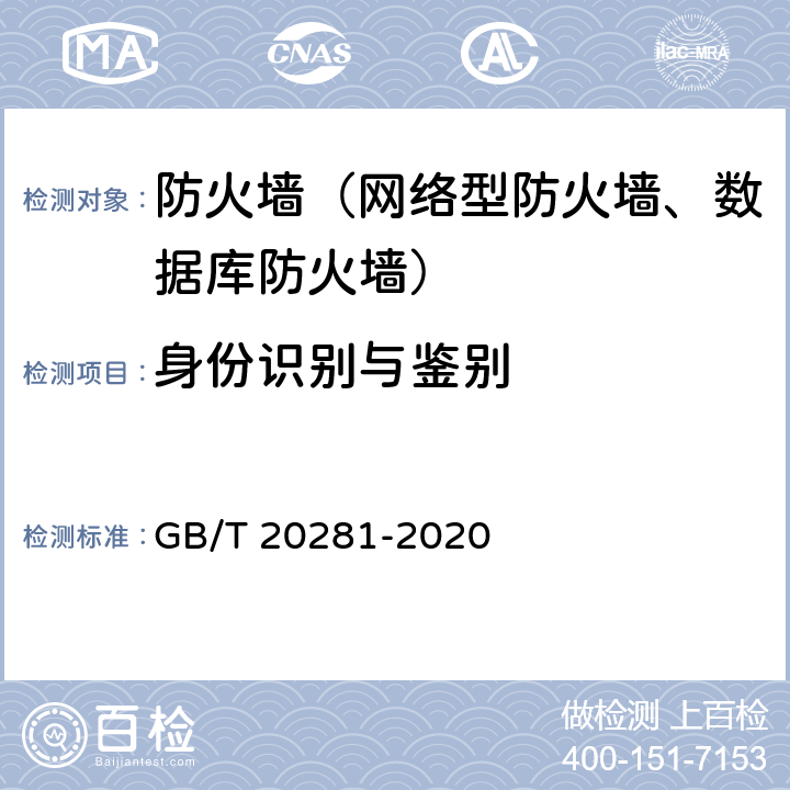 身份识别与鉴别 信息安全技术 防火墙安全技术要求和测试评价方法 GB/T 20281-2020 6.2.1,7.3.1