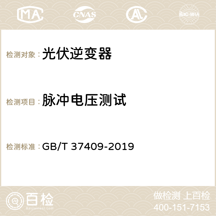 脉冲电压测试 光伏发电并网逆变器检测技术规范 GB/T 37409-2019 7.6