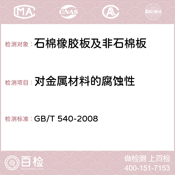 对金属材料的腐蚀性 耐油石棉橡胶板试验方法 GB/T 540-2008 4