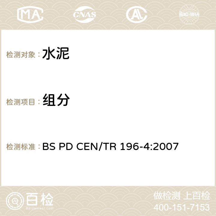 组分 《水泥组分的定量测定》 BS PD CEN/TR 196-4:2007