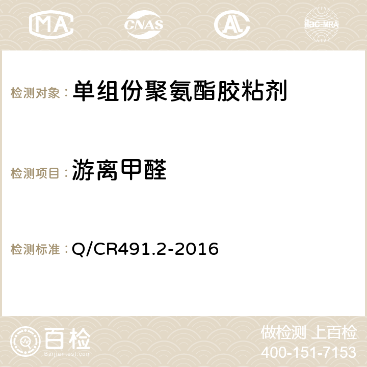 游离甲醛 机车车辆用胶粘剂 第2部分：单组份聚氨酯 Q/CR491.2-2016 6.19
