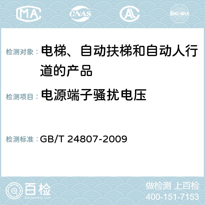 电源端子骚扰电压 电磁兼容 电梯、自动扶梯和自动人行道的产品系列标准 发射 GB/T 24807-2009 表2,表3