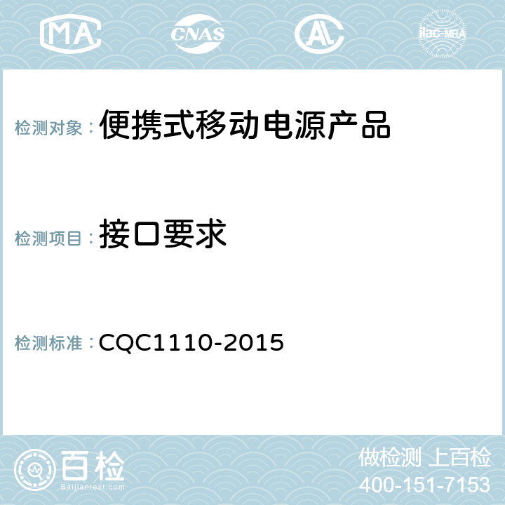 接口要求 便携式移动电源产品认证技术规范 CQC1110-2015 4.1.2