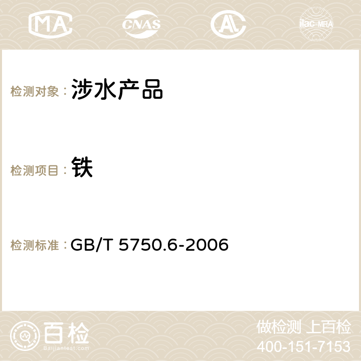 铁 生活饮用水标准检验方法 金属指标 《生活饮用水卫生规范》附件2、4A（卫生部，2001） GB/T 5750.6-2006 2