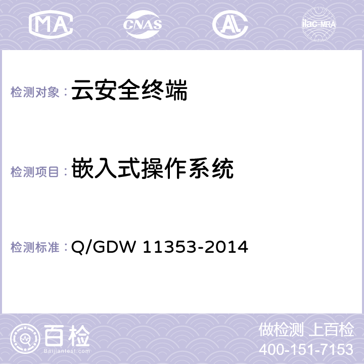 嵌入式操作系统 国家电网公司云安全终端系统技术要求 Q/GDW 11353-2014 4.2.1