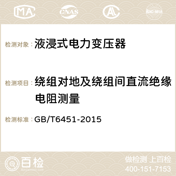 绕组对地及绕组间直流绝缘电阻测量 油浸式电力变压器技术参数和要求 GB/T6451-2015 4.3.3,5.3.3,6.3.3,7.3.3,8.3.3,9.3.3,10.3.3