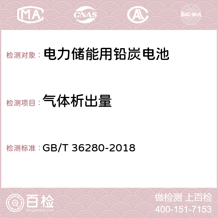 气体析出量 电力储能用铅炭电池 GB/T 36280-2018 A.2.13