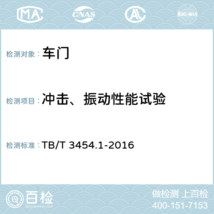 冲击、振动性能试验 动车组车门 第1部分：客车侧门 TB/T 3454.1-2016 7.4.9