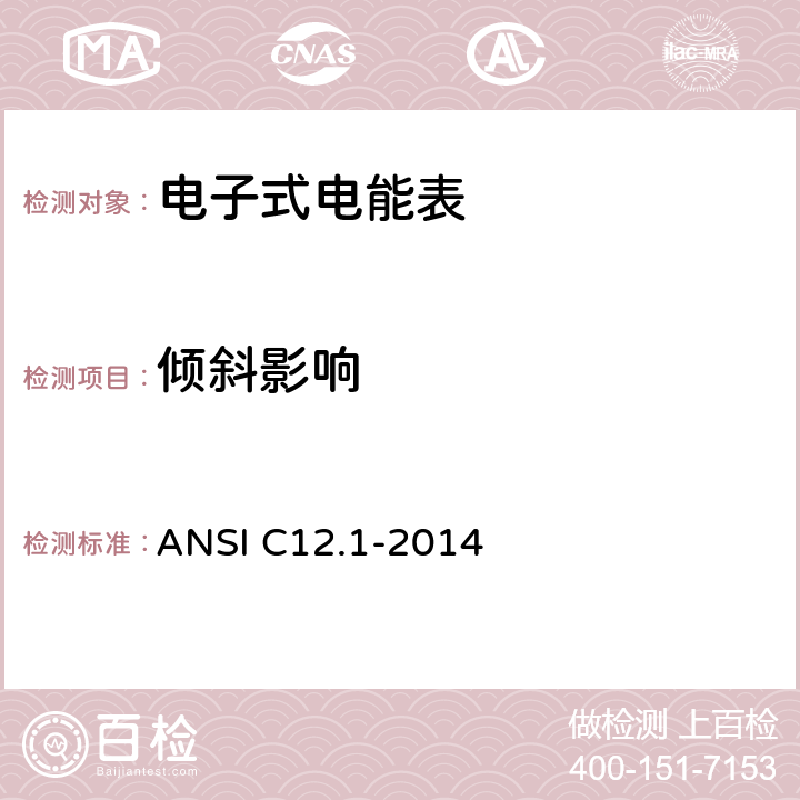 倾斜影响 ANSI C12.1-20 美国国家标准 电能表 14 4.7.2.12
