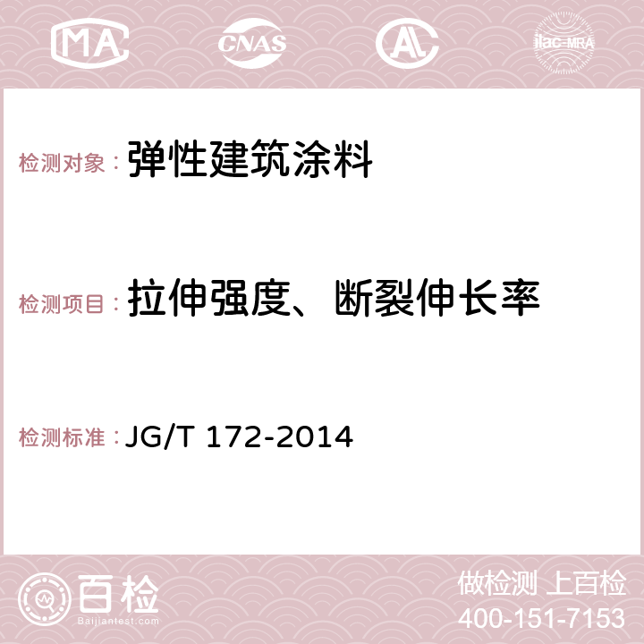 拉伸强度、断裂伸长率 《弹性建筑涂料》 JG/T 172-2014 7.15