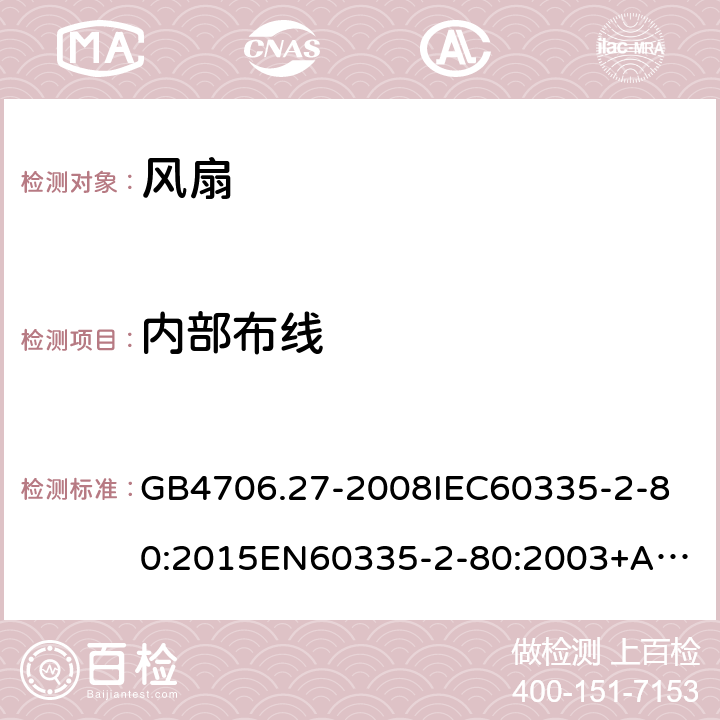 内部布线 家用和类似用途电器的安全 第2部分：风扇的特殊要求 GB4706.27-2008
IEC60335-2-80:2015
EN60335-2-80:2003+A1:2004+A2:2009 第23章