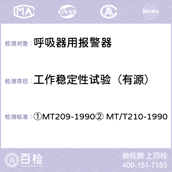 工作稳定性试验（有源） ①煤矿通信、检测、控制用电工电子产品通用技术要求②煤矿通信、检测、控制用电工电子产品基本试验方法 ①MT209-1990② MT/T210-1990 ①12.2②12