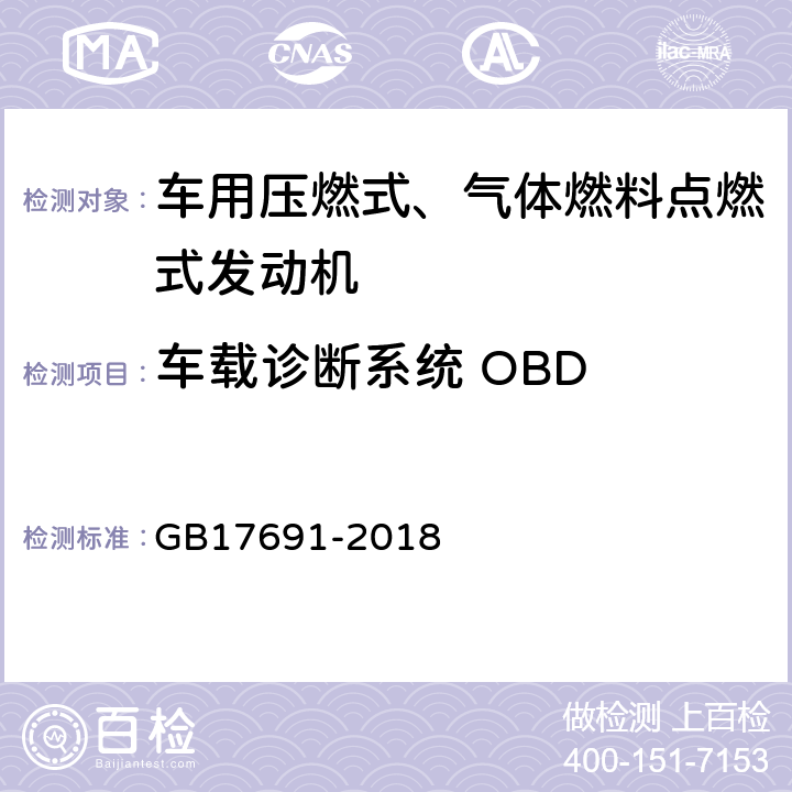 车载诊断系统 OBD 重型柴油车污染物排放限值及测量方法（中国第六阶段） GB17691-2018 6.8 ,附录F,附录G