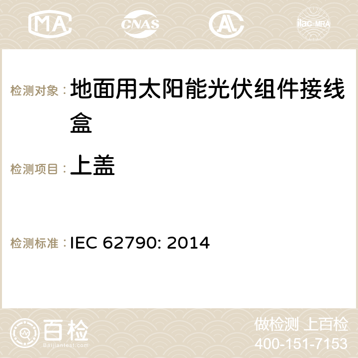 上盖 地面用太阳能光伏组件接线盒技术条件 IEC 62790: 2014 4.3.2