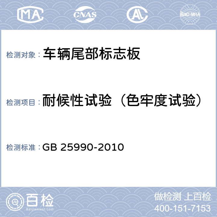 耐候性试验（色牢度试验） 车辆尾部标志板 GB 25990-2010 6.4.2