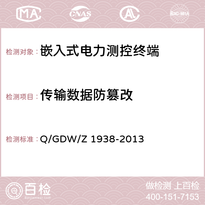 传输数据防篡改 《嵌入式电力测控终端设备的信息安全测评技术指标框架》 Q/GDW/Z 1938-2013 4.5.3