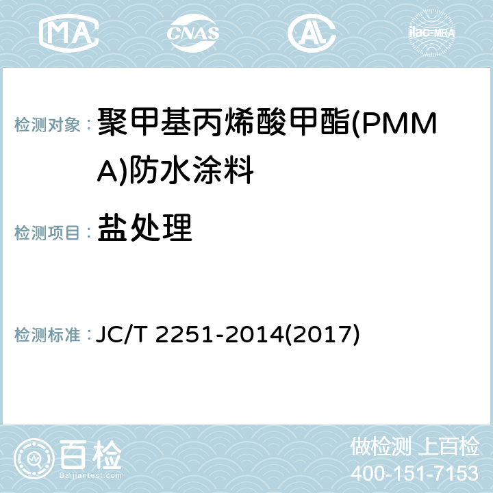 盐处理 《聚甲基丙烯酸甲酯(PMMA)防水涂料》 JC/T 2251-2014(2017) 7.18