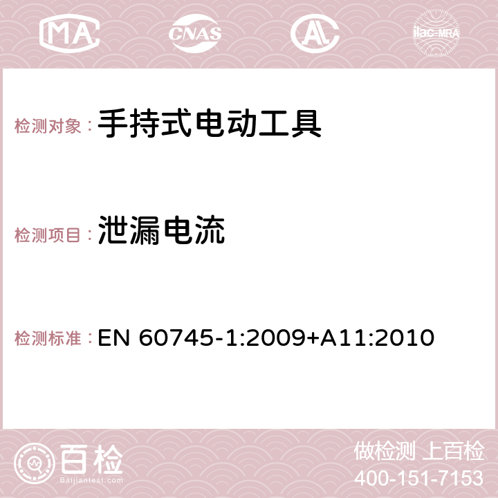 泄漏电流 手持式电动工具的安全 第一部分:通用要求 EN 60745-1:2009
+A11:2010 13