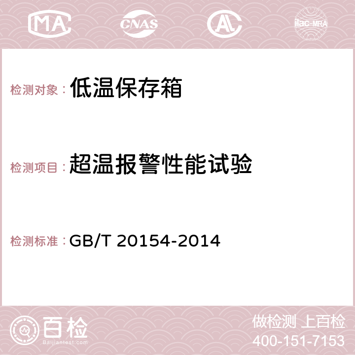 超温报警性能试验 低温保存箱 GB/T 20154-2014 第6.2.5条