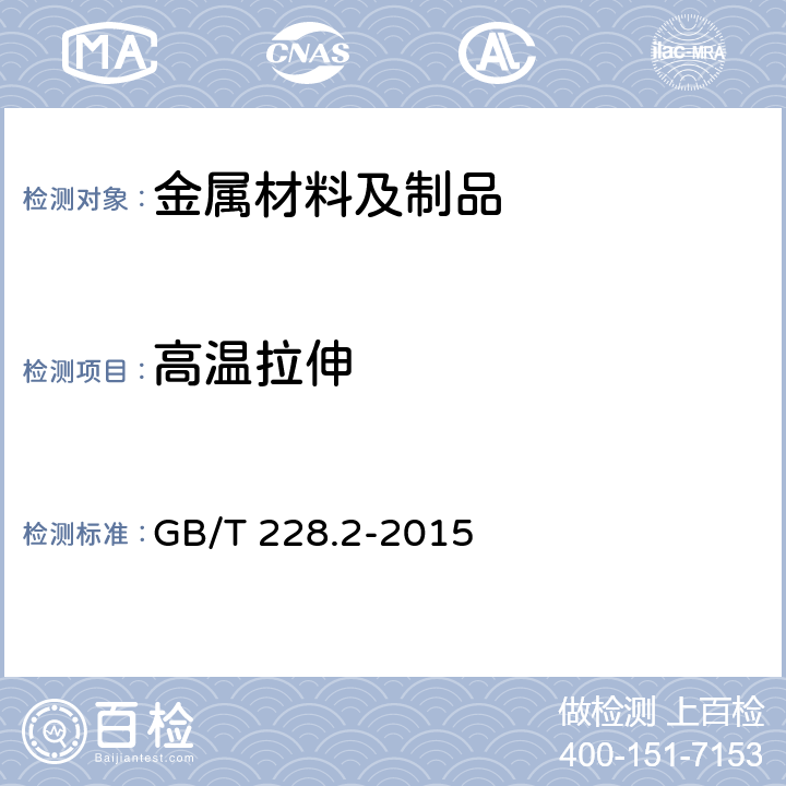 高温拉伸 金属材料 拉伸实验 第2部分：高温拉伸试验方法 GB/T 228.2-2015