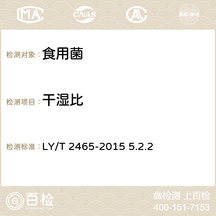 干湿比 榛蘑 LY/T 2465-2015 5.2.2