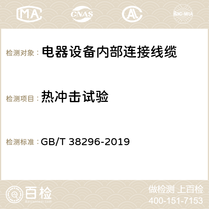 热冲击试验 电器设备内部连接线缆 GB/T 38296-2019 条款 7.3;8.4;9.6;13.4