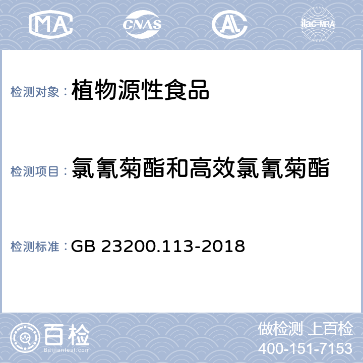 氯氰菊酯和高效氯氰菊酯 食品安全国家标准 植物源性食品中208种农药及其代谢物残留量的测定 气相色谱-质谱联用法 GB 23200.113-2018