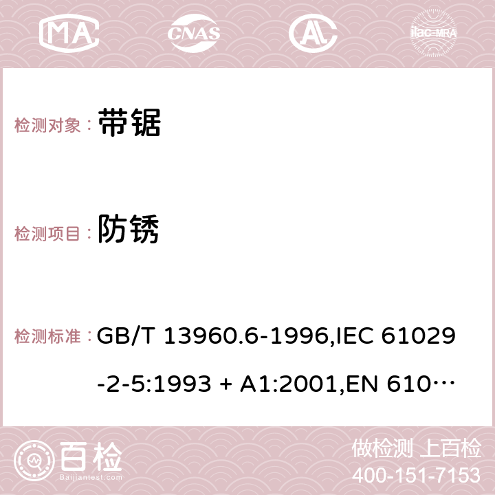 防锈 GB/T 13960.6-1996 【强改推】可移式电动工具的安全 带锯的专用要求