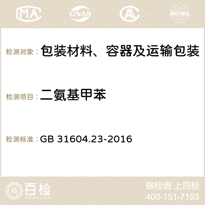 二氨基甲苯 食品安全国家标准 食品接触材料及制品 复合食品接触材料中二氨基甲苯的测定 GB 31604.23-2016