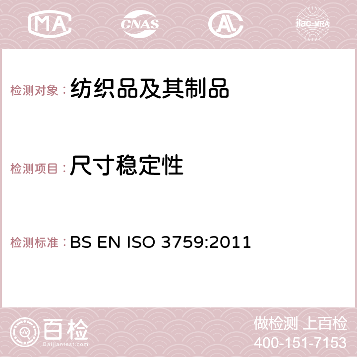 尺寸稳定性 测定织物尺寸变化试验中织物试样和服装的准备、标记和测量 BS EN ISO 3759:2011