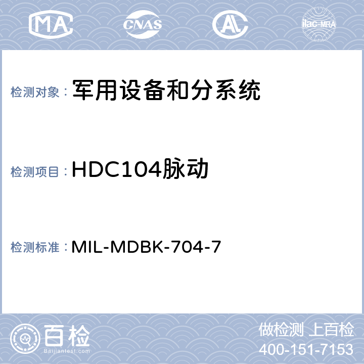 HDC104脉动 MIL-MDBK-704-7 机载用电设备的电源适应性验证方法指南  HDC104