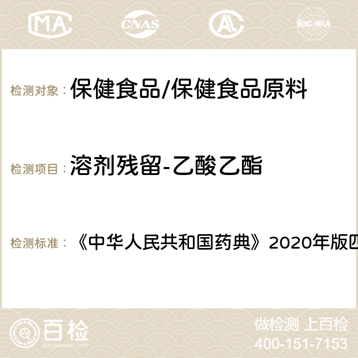 溶剂残留-乙酸乙酯 残留溶剂测定法 《中华人民共和国药典》2020年版四部 通则0861