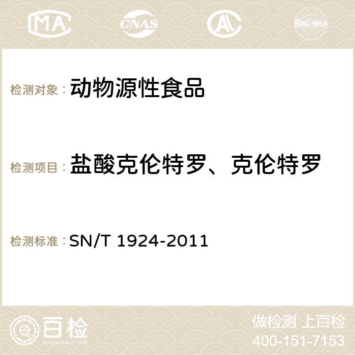 盐酸克伦特罗、克伦特罗 进出口动物源食品中克伦特罗、莱克多巴胺、沙丁胺醇和特布他林残留量的测定 液相色谱-质谱/质谱法 SN/T 1924-2011