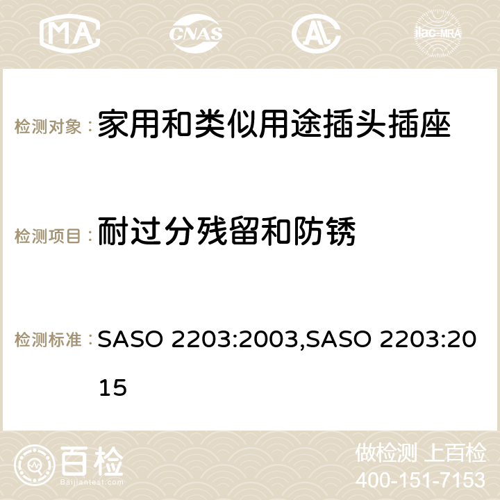 耐过分残留和防锈 家用和类似用途的插头和插座 SASO 2203:2003,SASO 2203:2015 7.14