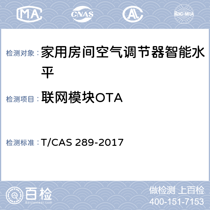 联网模块OTA 家用房间空气调节器智能水平评价技术规范 T/CAS 289-2017 cl6.4