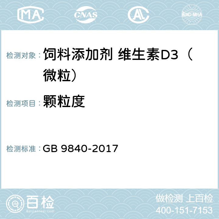 颗粒度 饲料添加剂 维生素D3（微粒） GB 9840-2017