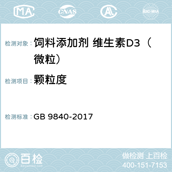 颗粒度 GB 9840-2017 饲料添加剂 维生素D3（微粒）