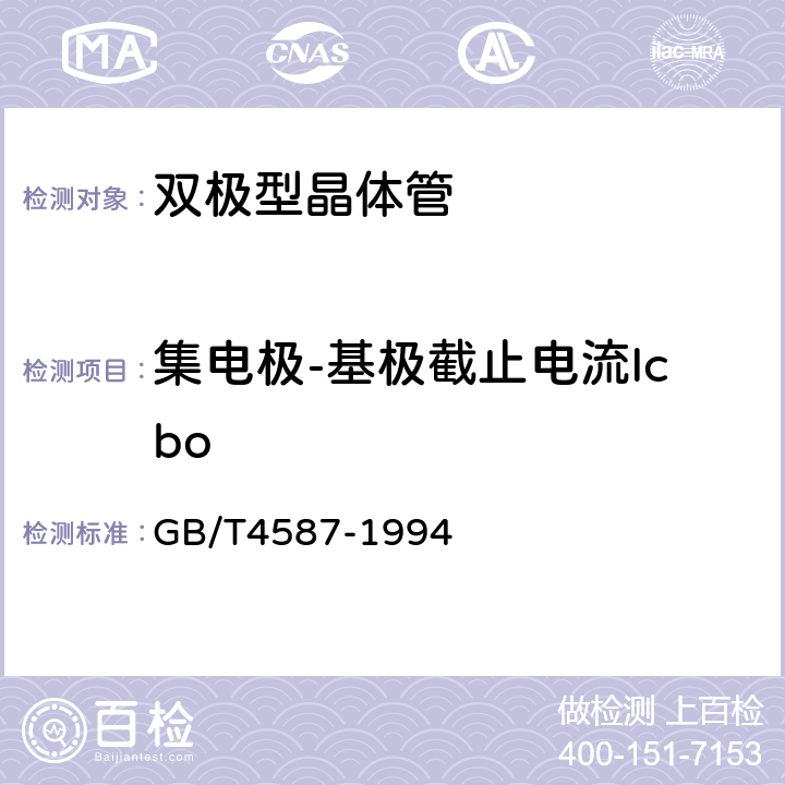 集电极-基极截止电流Icbo 半导体分立器件和集成电路 第7部分:双极型晶体管 GB/T4587-1994 第Ⅳ章 通用测试方法和基准 测试方法 第1节2.1