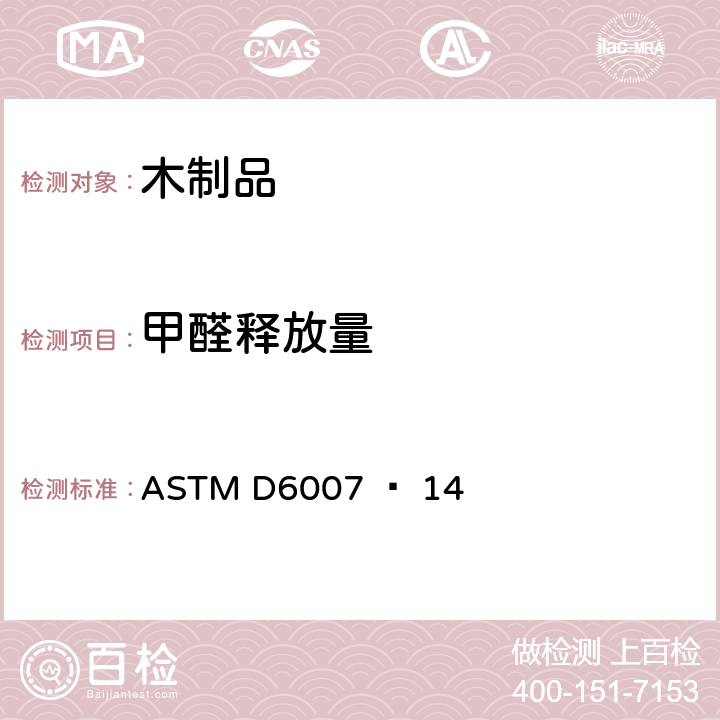 甲醛释放量 《小型环境舱法测试木制品中甲醛释放量的标准试验方法》 ASTM D6007 − 14