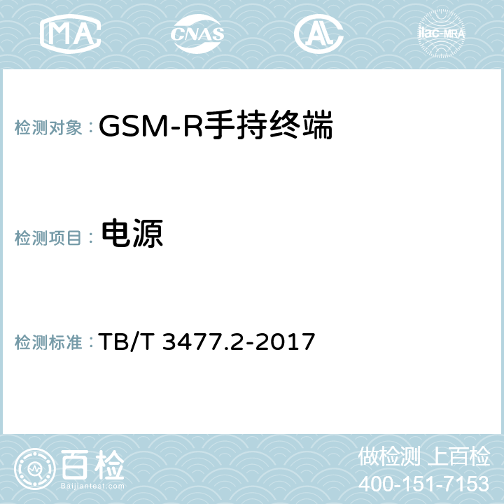 电源 铁路数字移动通信系统（GSM-R)手持终端 第1部分：技术要求 TB/T 3477.1-2017；铁路数字移动通信系统（GSM-R）手持终端 第2部分：试验方法 TB/T 3477.2-2017 9
